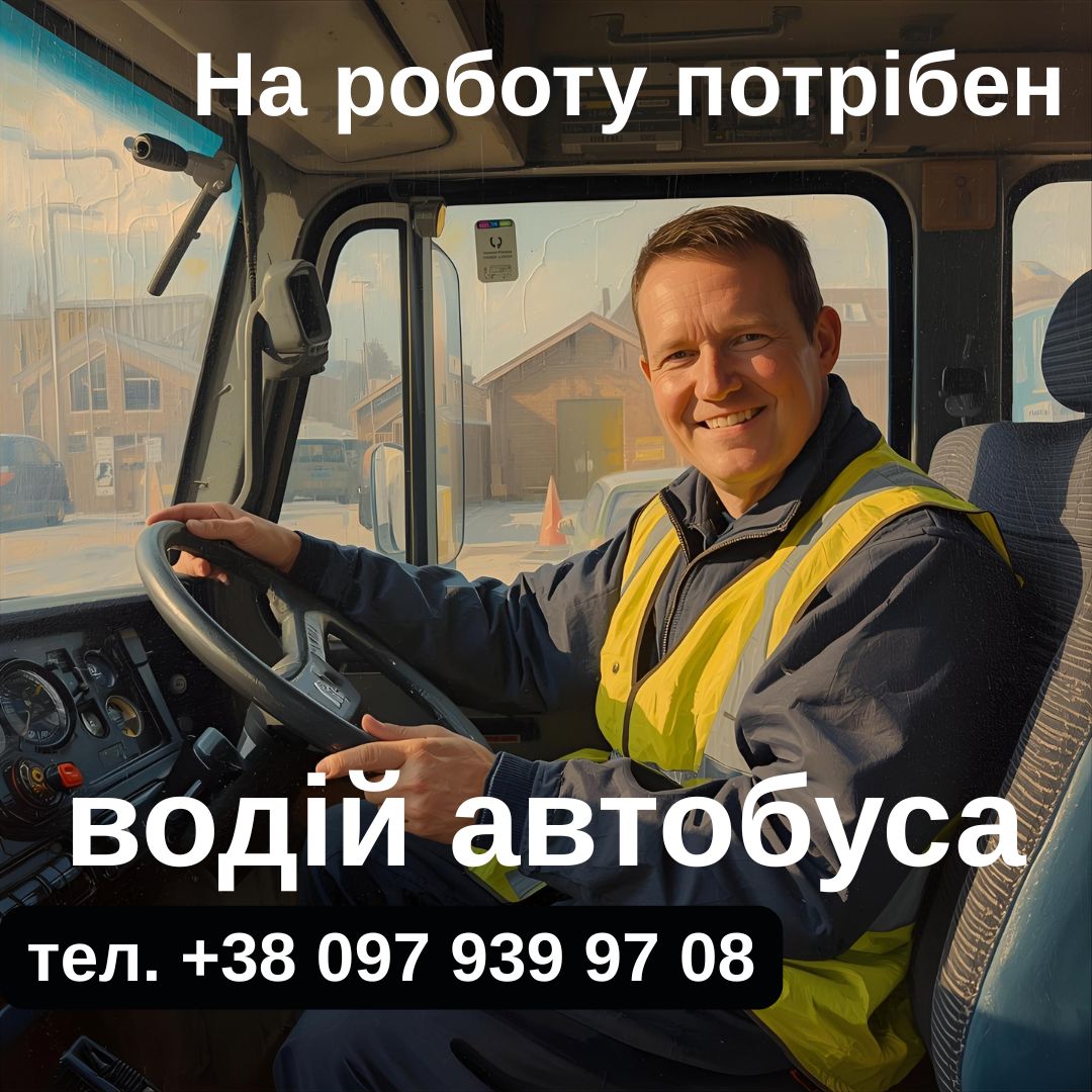 Фотографія на роботу потрібен водій автобуса